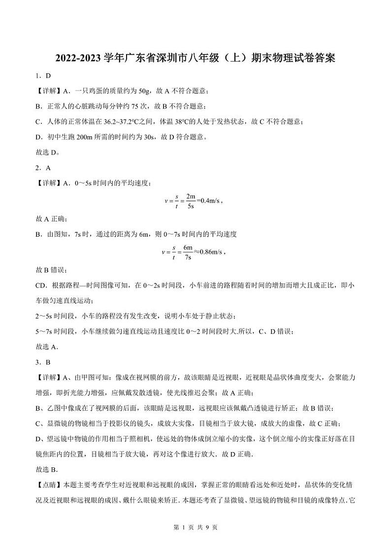 2022-2023年深圳中学八年级(上)期末物理答案第1页