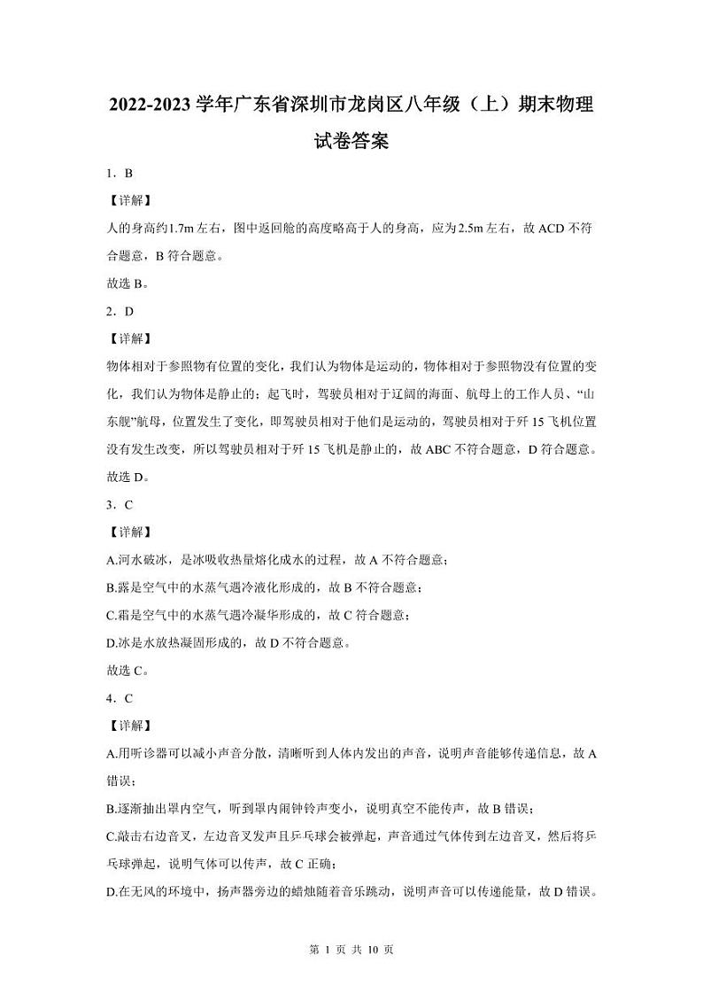2022-2023深圳龙岗区八年级(上)期末物理答案01