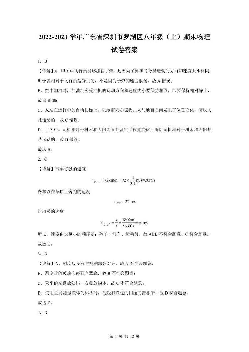 2022-2023深圳罗湖区八年级(上)期末物理答案第1页