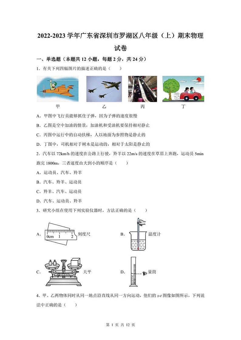2022-2023深圳罗湖区八年级(上)期末物理试卷第1页