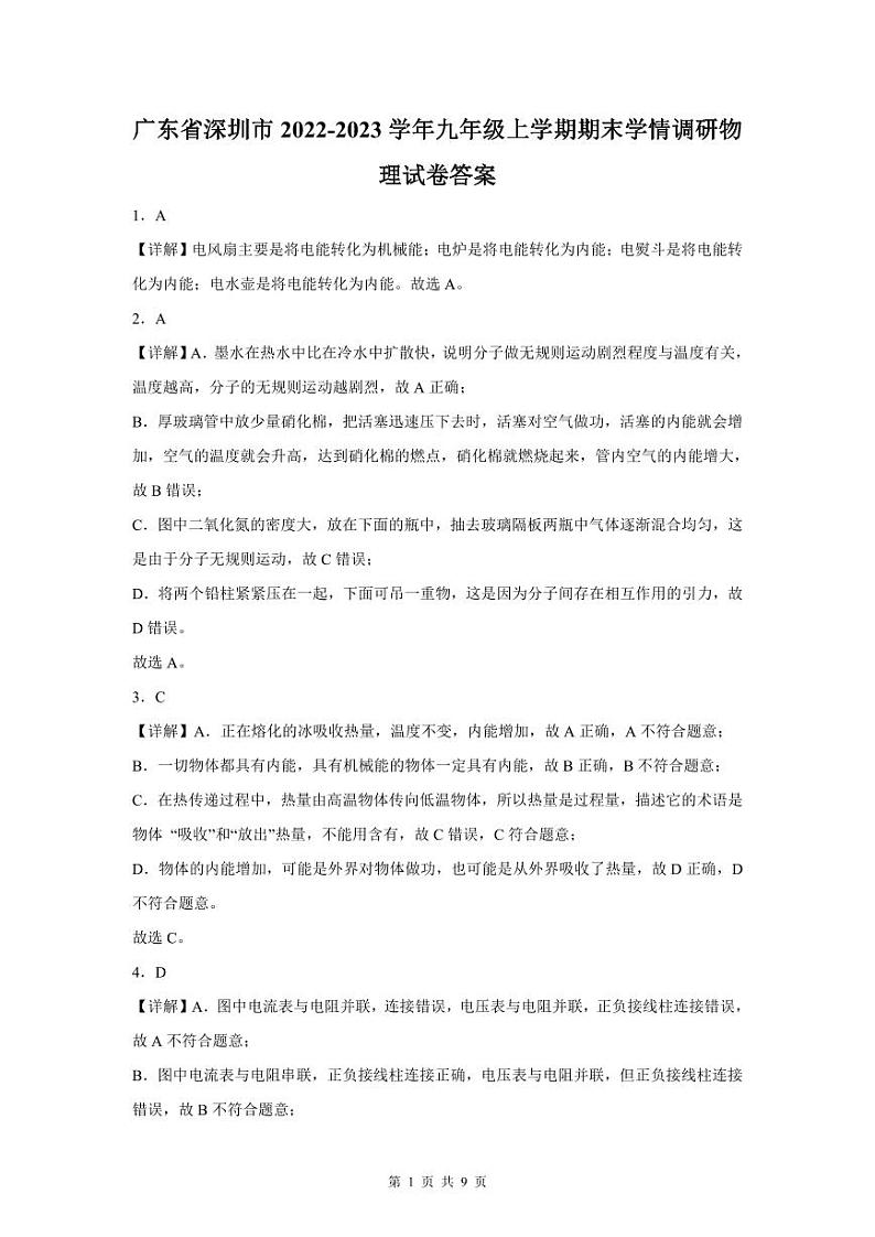 2022-2023广东深圳市九年级(上)期末物理答案01