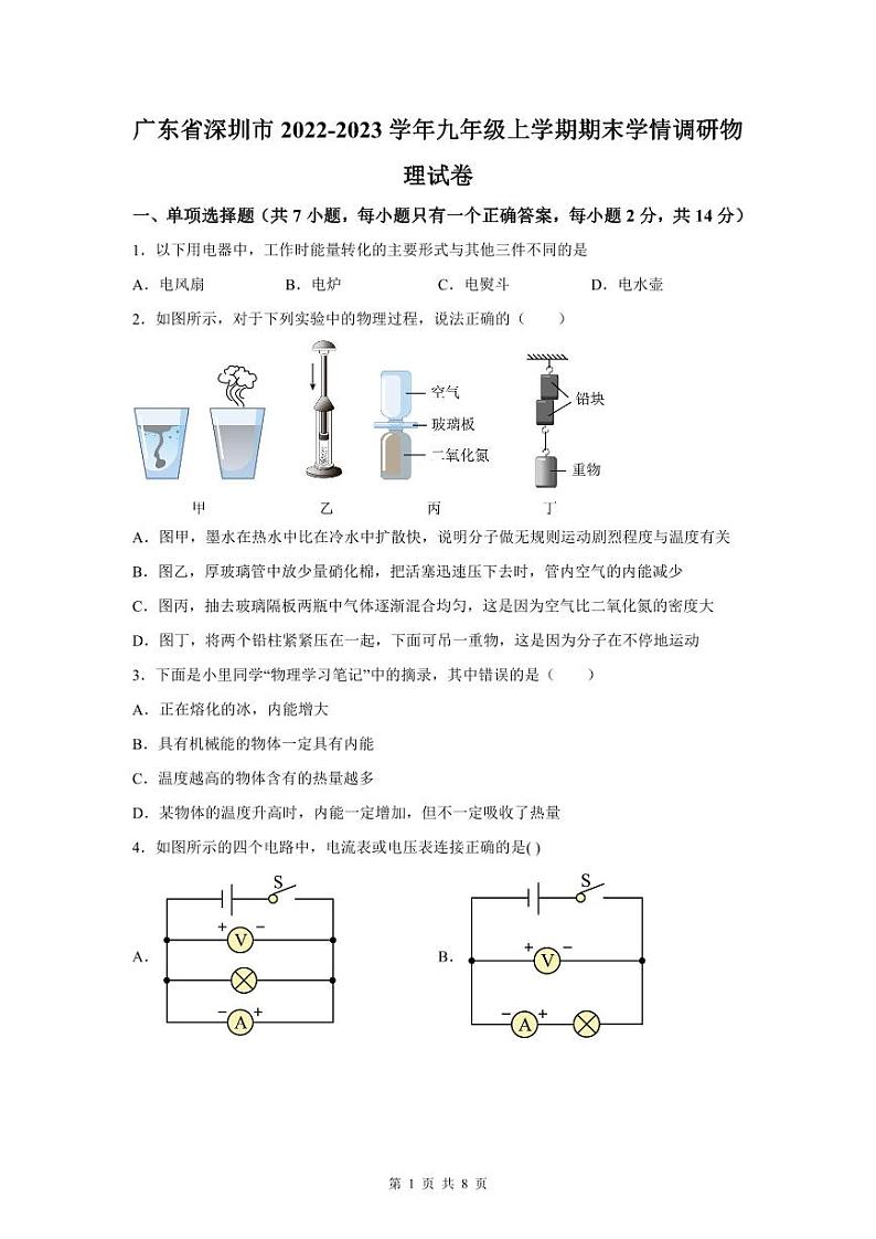 2022-2023广东深圳市九年级(上)期末物理试卷第1页