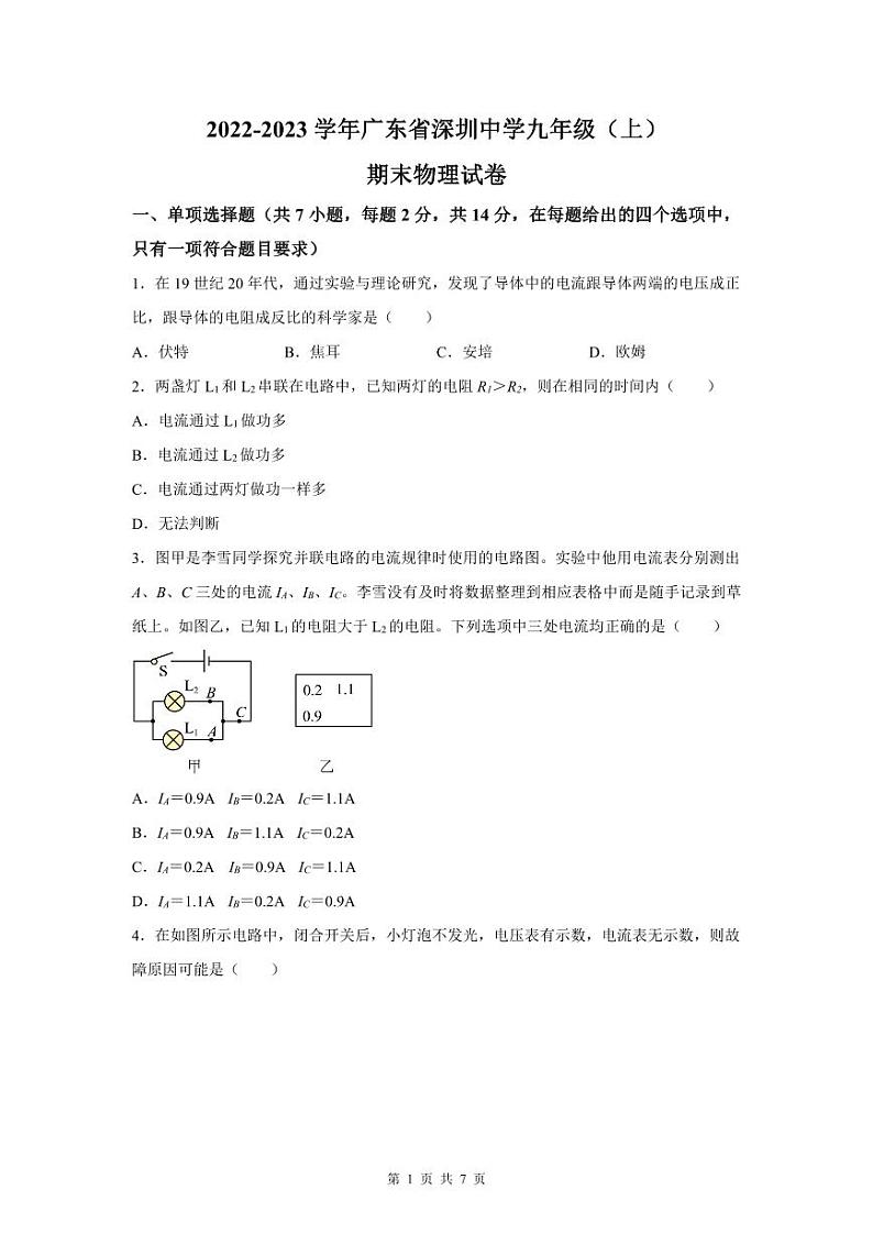 2022-2023年深圳中学九年级(上)期末物理试卷第1页