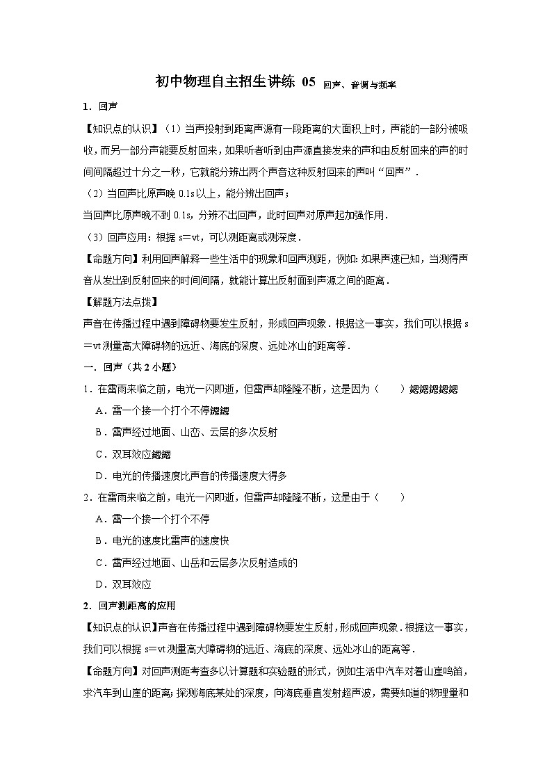 05回声、音调与频率(教师版)第1页
