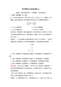 26 平衡状态、平衡力与相互作用力、二力平衡条件、力的合成与应用-初中物理自主招生精品讲义练习