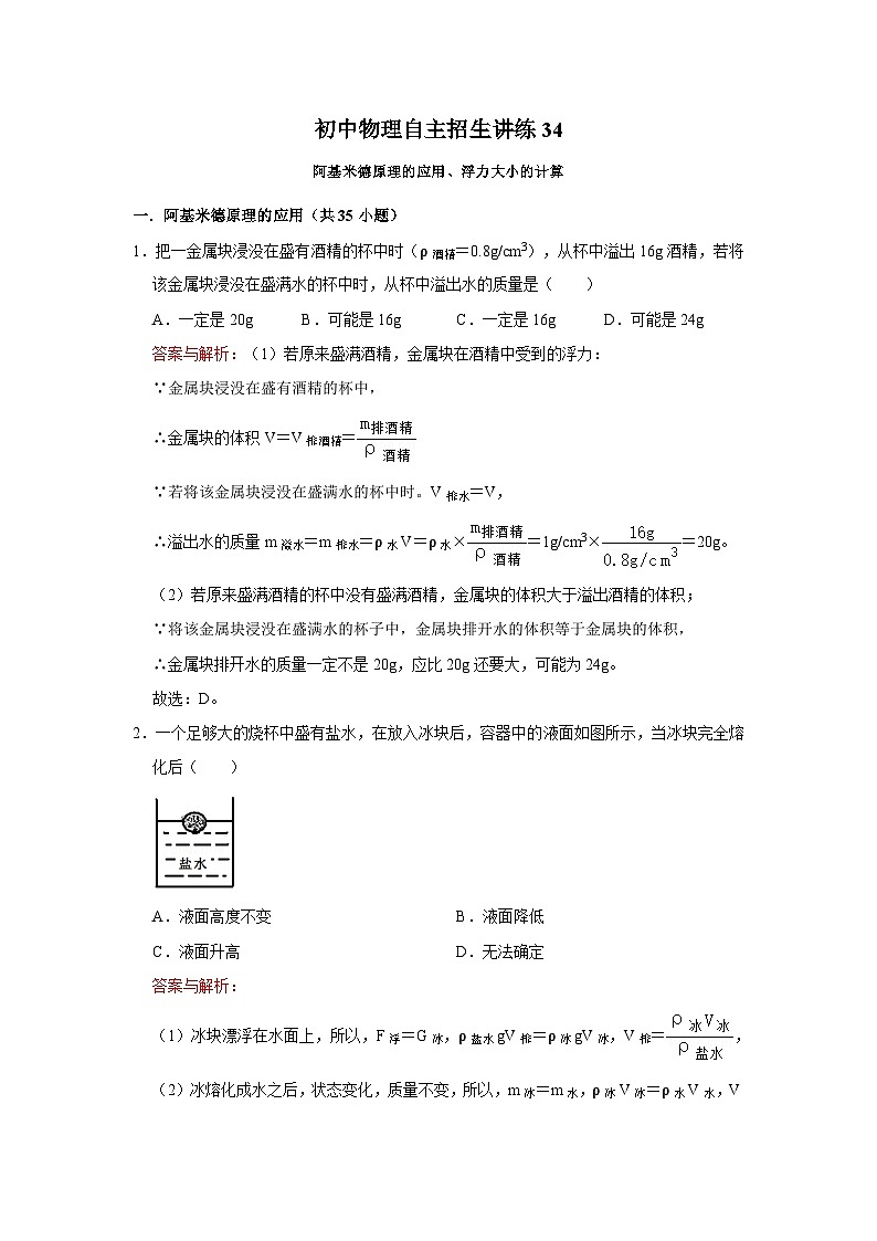 34阿基米德原理的应用、浮力大小的计算(教师版)第1页