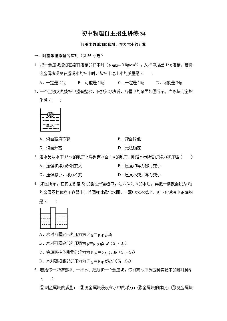 34阿基米德原理的应用、浮力大小的计算(学生版)第1页