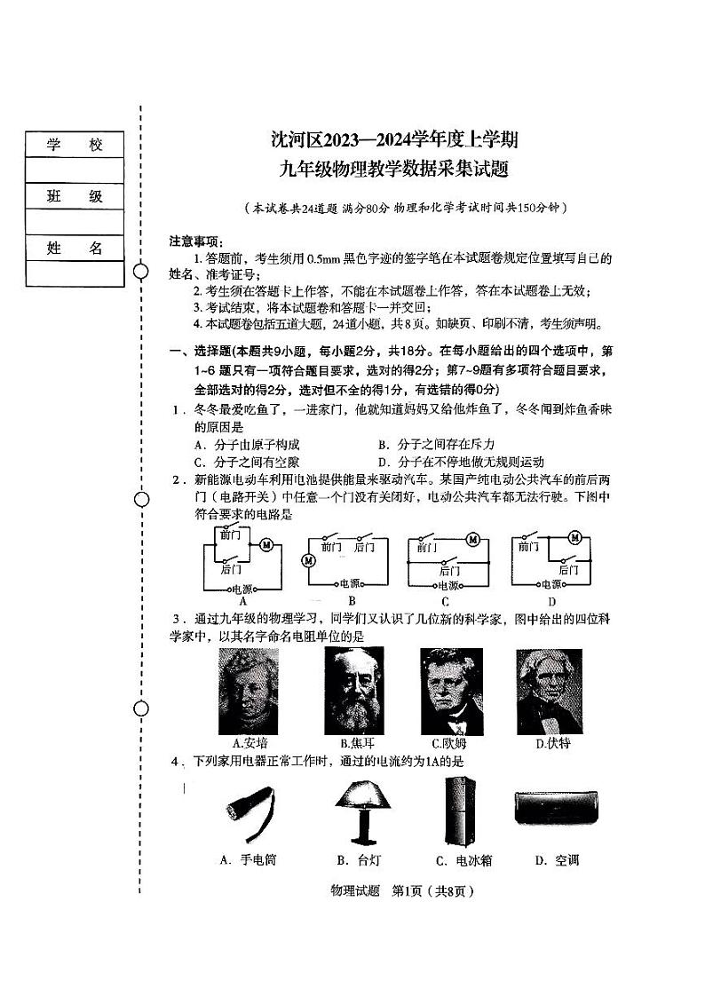 辽宁省沈阳市沈河区2023-2024学年九年级上学期期末考试物理试卷第1页