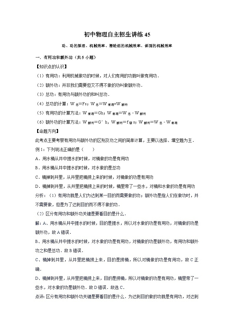 45功、功的原理、机械效率、滑轮组的机械效率、斜面的机械效率(教师版)第1页