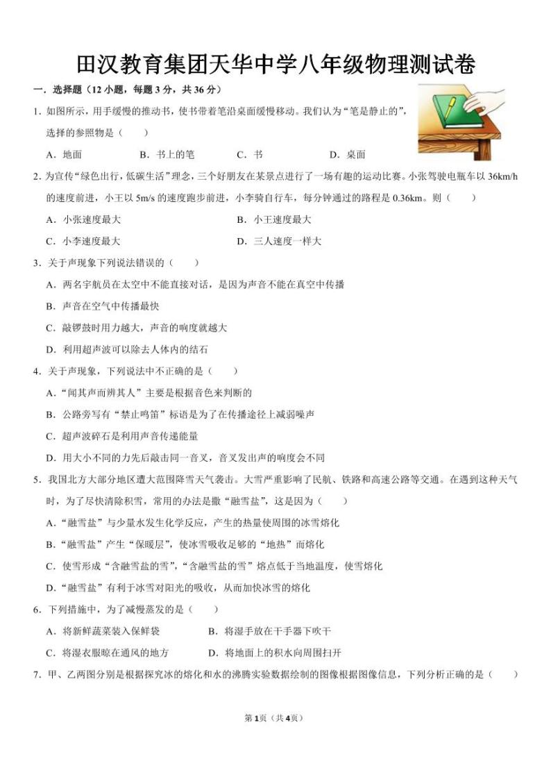 湖南省长沙市长沙县天华中学2023-2024学年八年级上学期12月月考物理试题01