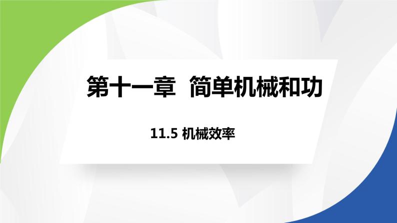 苏科版九年级物理上册课件 第十一章简单机械和功11.5机械效率01