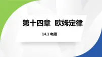 初中物理苏科版九年级全册1 电阻多媒体教学ppt课件