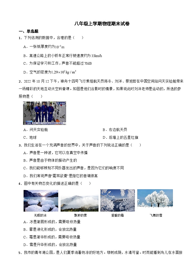 辽宁省丹东市2023年八年级上学期物理期末试卷附答案第1页