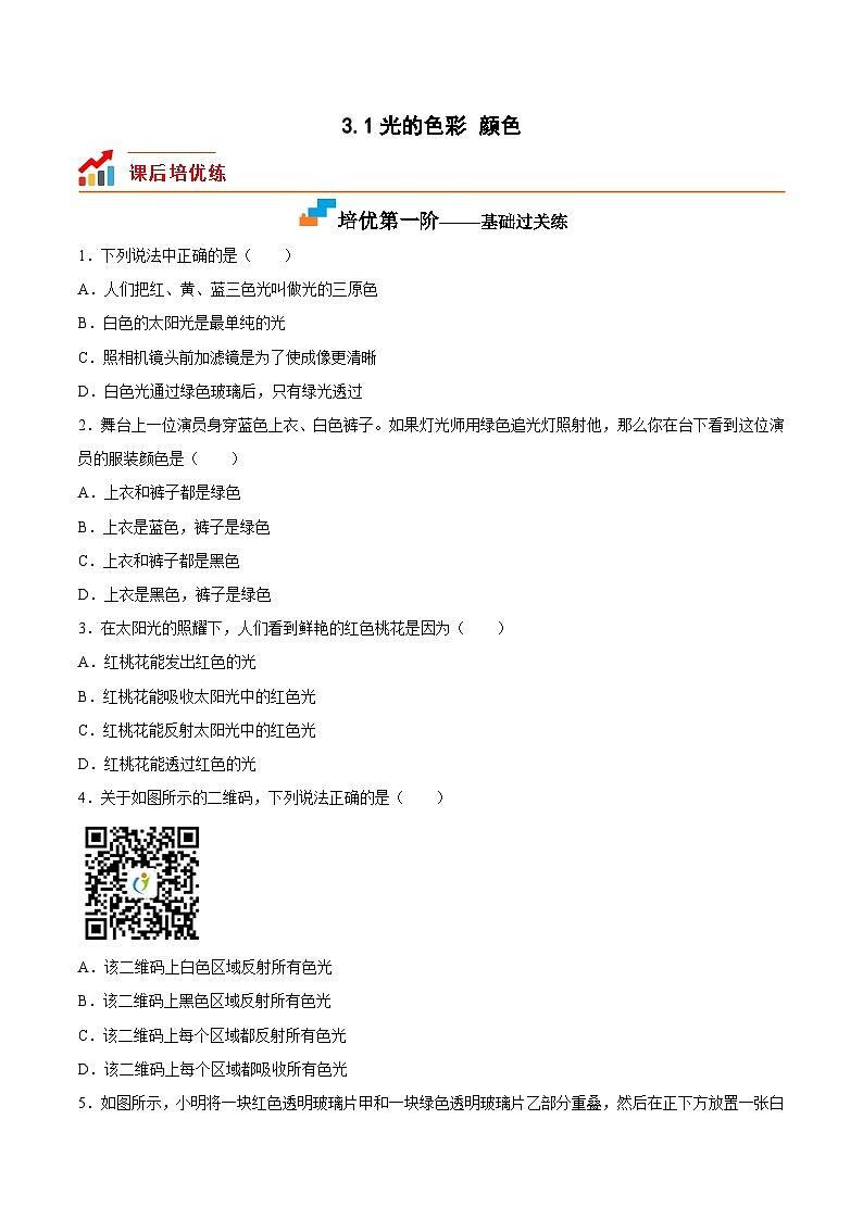 3.1光的色彩 颜色(原卷版)第1页