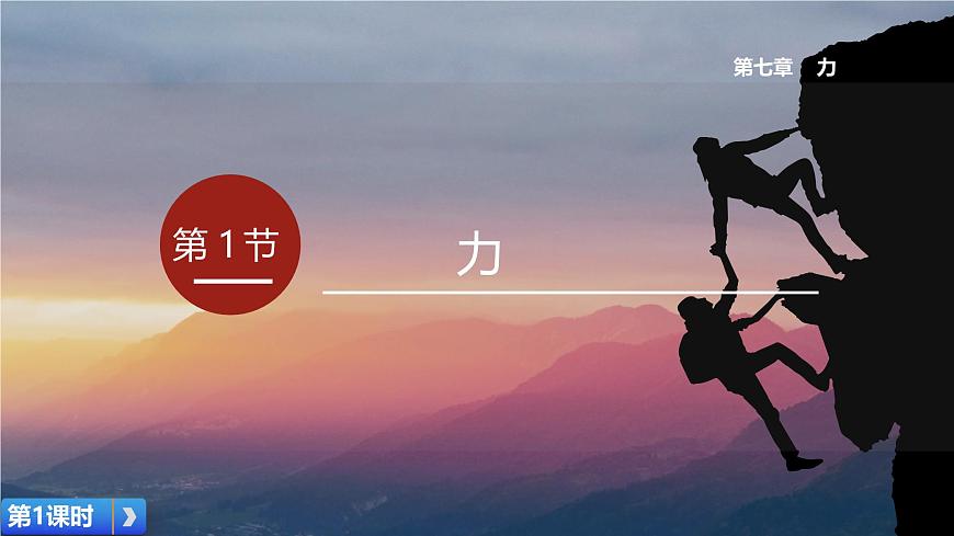 【核心素養(yǎng)】人教版八年級下冊 第七章 第1節(jié)《力》課件第1課時第1頁