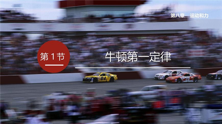 人教版八年級下冊 第八章 第1節(jié)《牛頓第一定律》課件第1頁