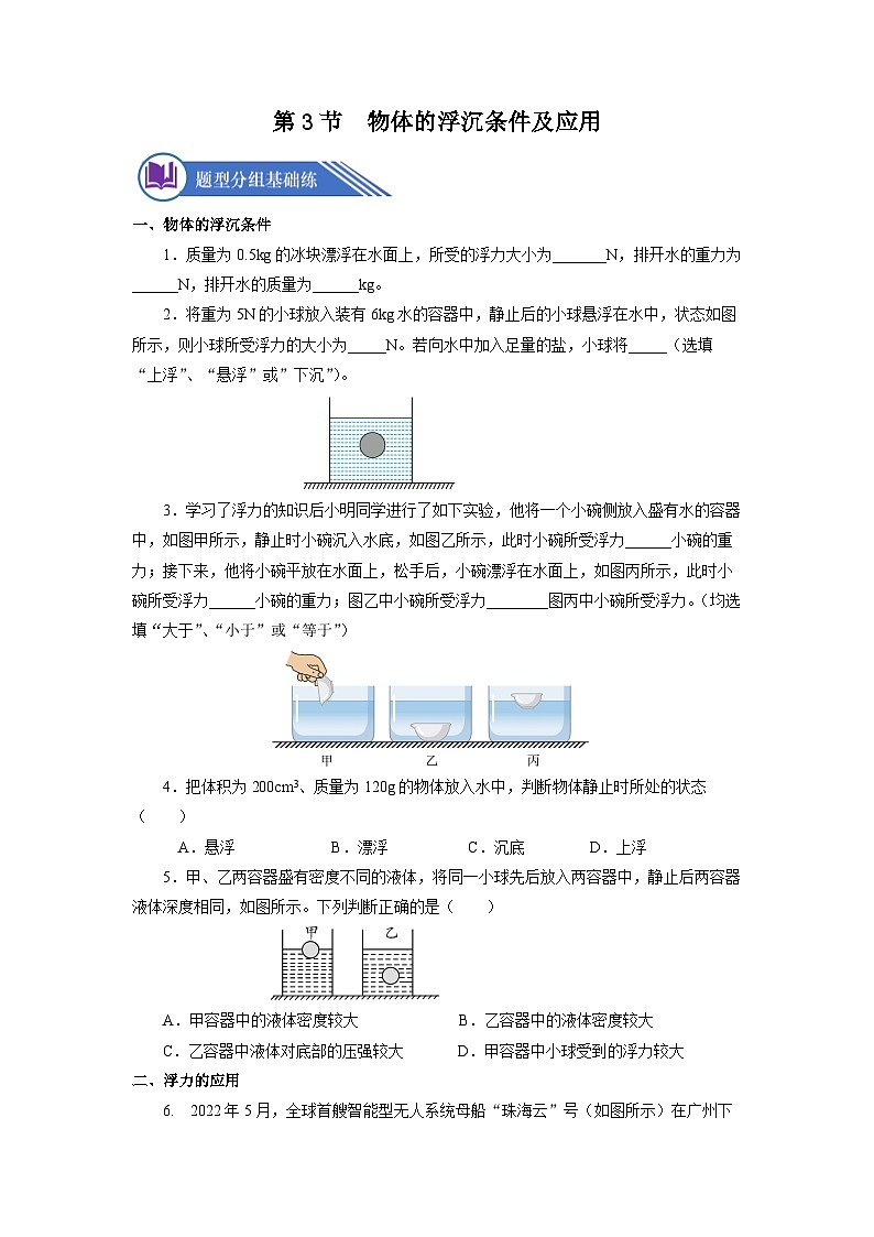 【核心素养】人教版八年级下册+第十章 +第3节《物体的浮沉条件及应用》课件+教案+分层练习01