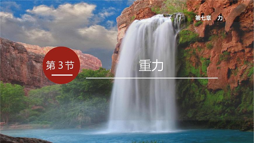 人教版八年級下冊 第七章 第3節(jié)《重力》課件第1頁