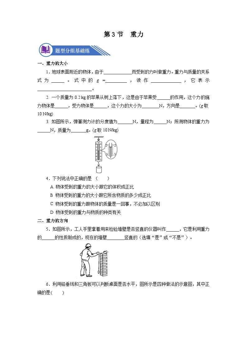 【核心素养】人教版八年级下册+第七章 +第3节《重力》课件+教案+分层练习01