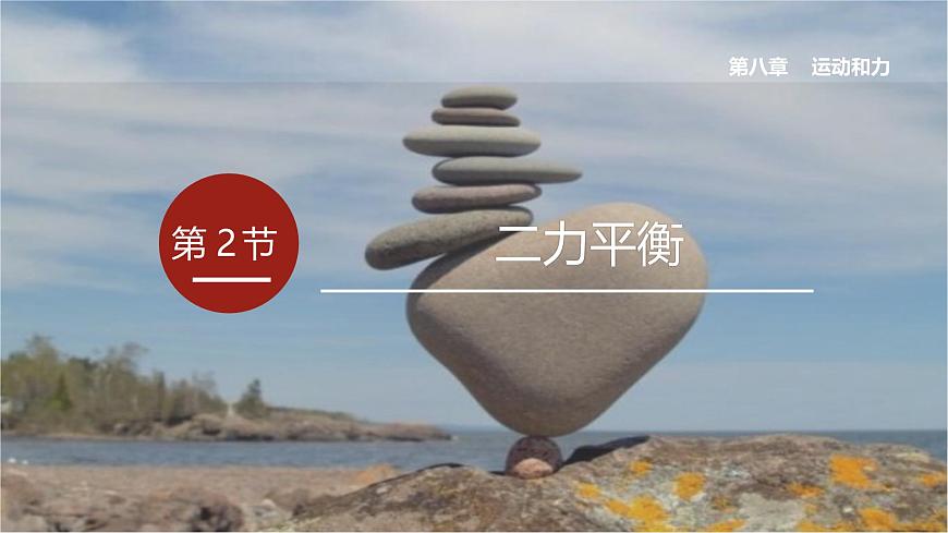 人教版八年級(jí)下冊(cè) 第八章 第2節(jié)《二力平衡》課件第1頁