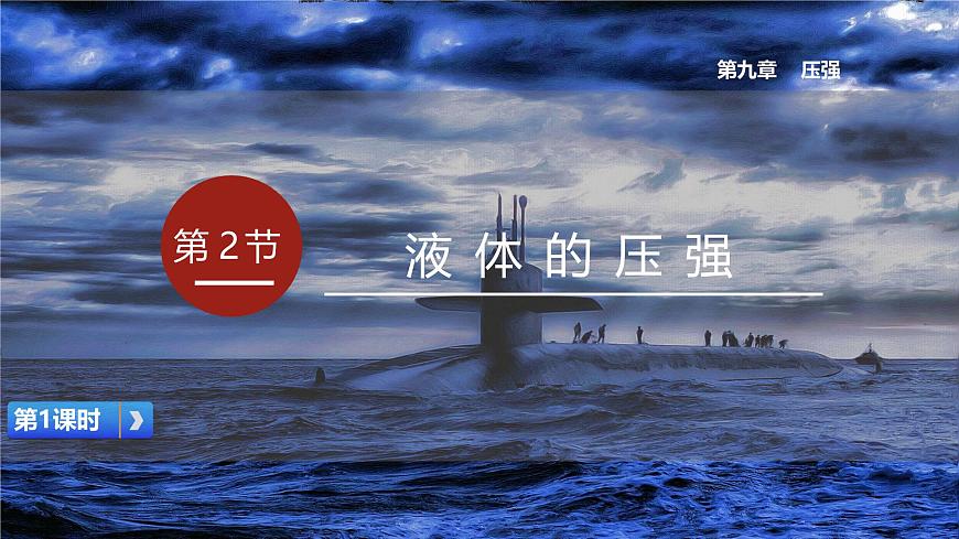 人教版八年級(jí)下冊(cè) 第九章 第2節(jié)《液體的壓強(qiáng)》第1課時(shí)課件第1頁(yè)