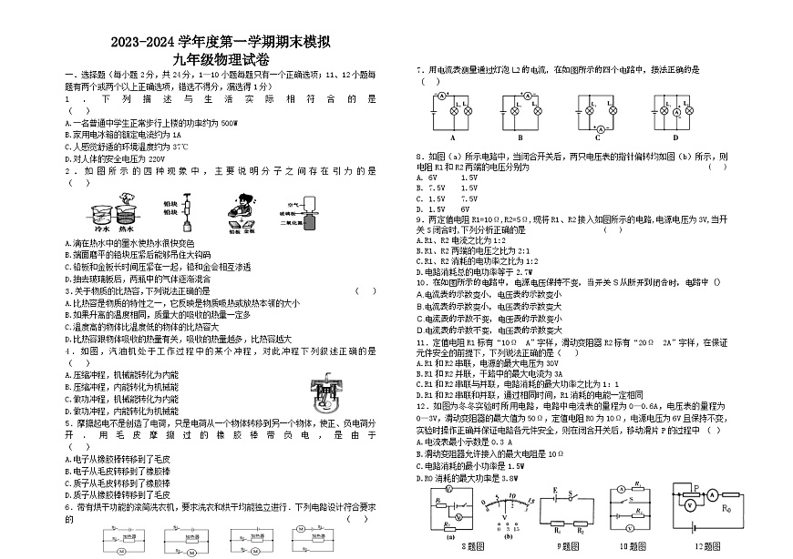 黑龍江省綏化市2023-2024學(xué)年九年級(jí)上學(xué)期期末模擬物理試題第1頁(yè)