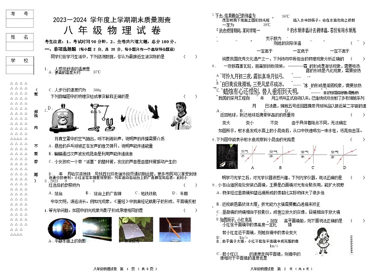 2023-2024学年度上学期八年级物理试题第1页