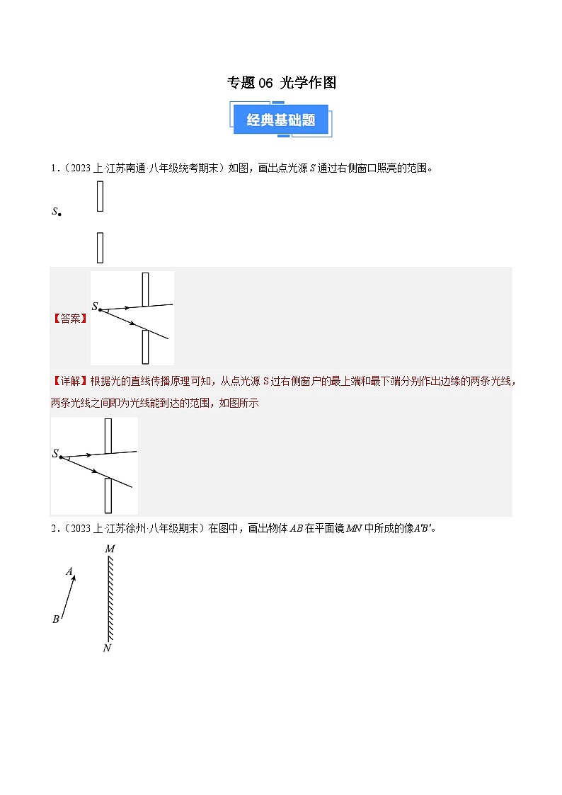 专题06 光学作图-【好题汇编】备战2023-2024学年八年级物理上学期期末真题分类汇编(苏科版)(解析版)第1页