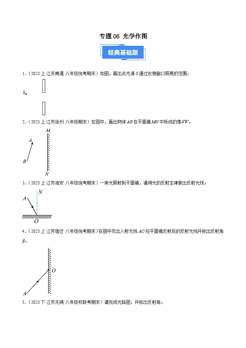 专题06 光学作图-【好题汇编】备战2023-2024学年八年级物理上学期期末真题分类汇编(苏科版)(原卷版)第1页