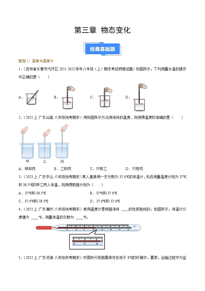 第三章 物态变化 -【备考期末】2023-2024学年八年级物理上学期期末真题分类汇编(人教版 广东专用)01