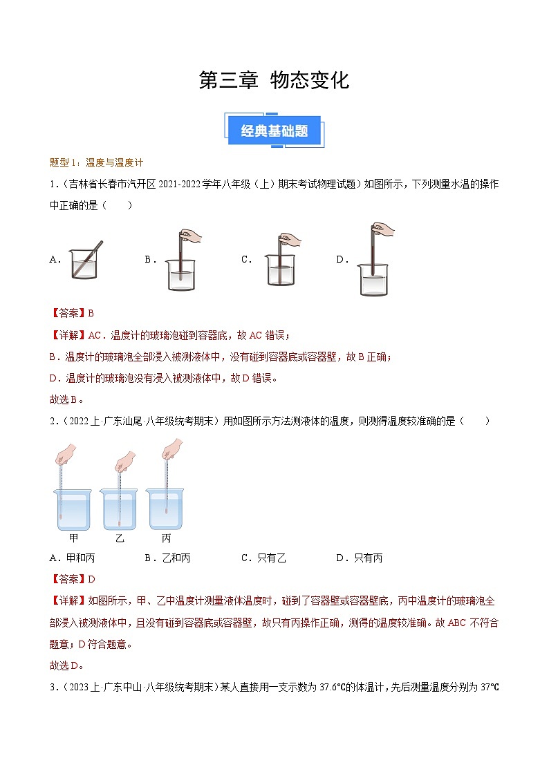 第三章 物态变化 -【备考期末】2023-2024学年八年级物理上学期期末真题分类汇编(人教版 广东专用)01