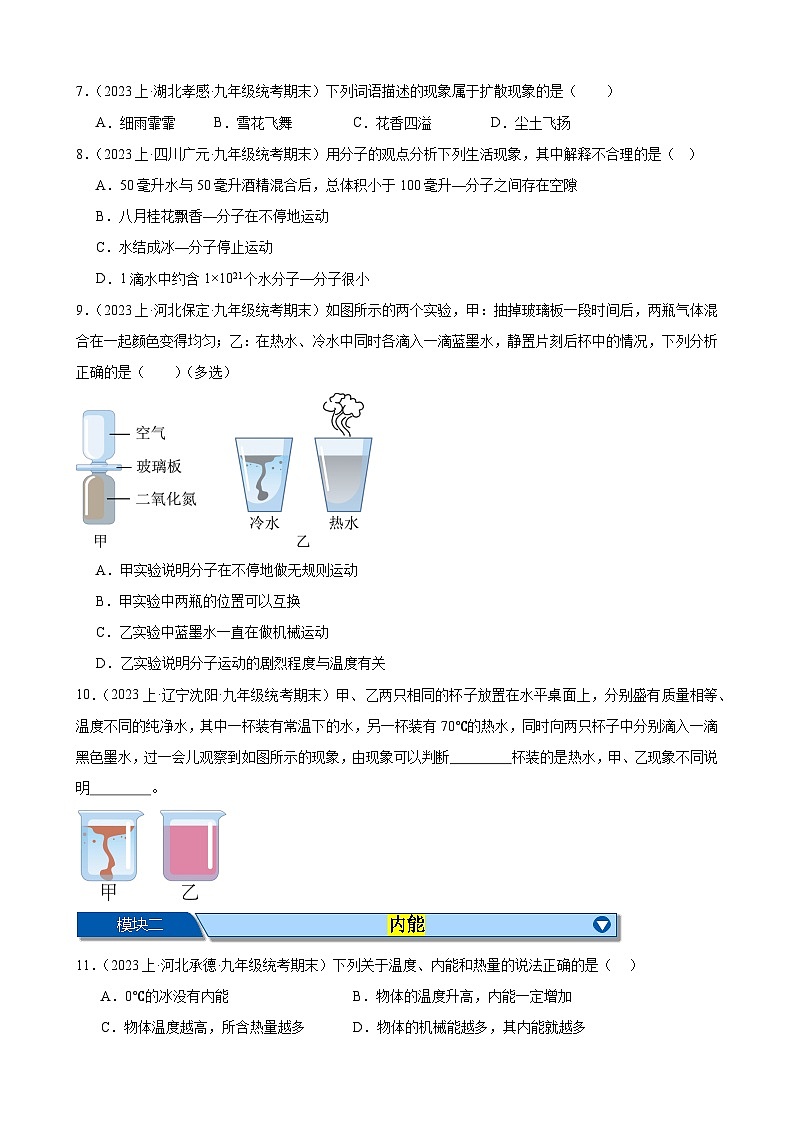 专题01 内能(3大题型+期末真题进阶练28题)-【备考期末】2023-2024学年九年级物理上学期期末真题分类汇编(人教版)03