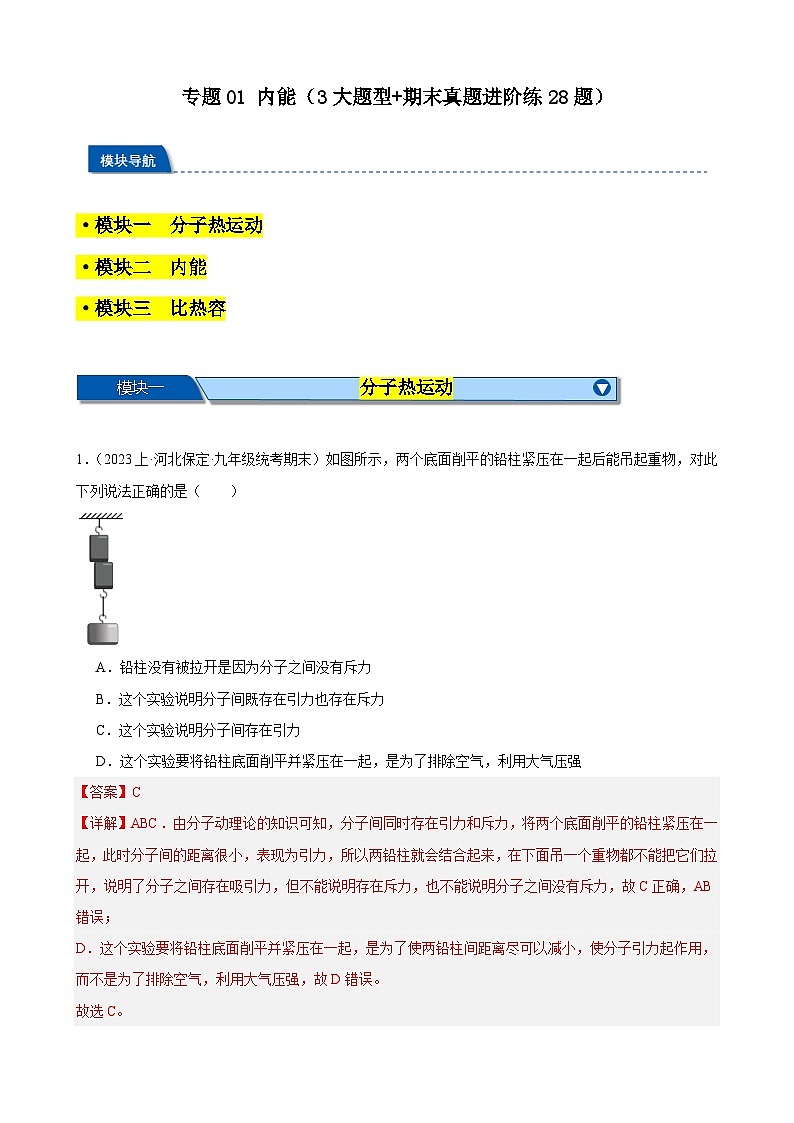 专题01 内能(3大题型+期末真题进阶练28题)-【备考期末】2023-2024学年九年级物理上学期期末真题分类汇编(人教版)01