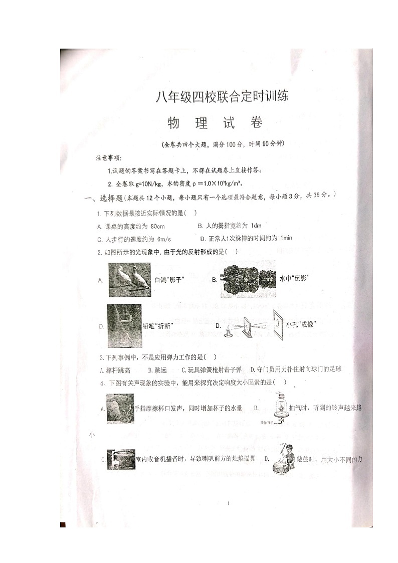 重庆市万州第三中学四校联考2023-2024学年八年级上学期12月月考物理试题第1页