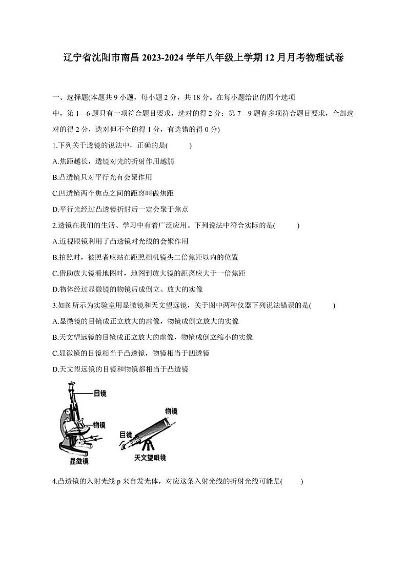 辽宁省沈阳市南昌2023-2024学年八年级上册12月月考物理试卷(附答案)01