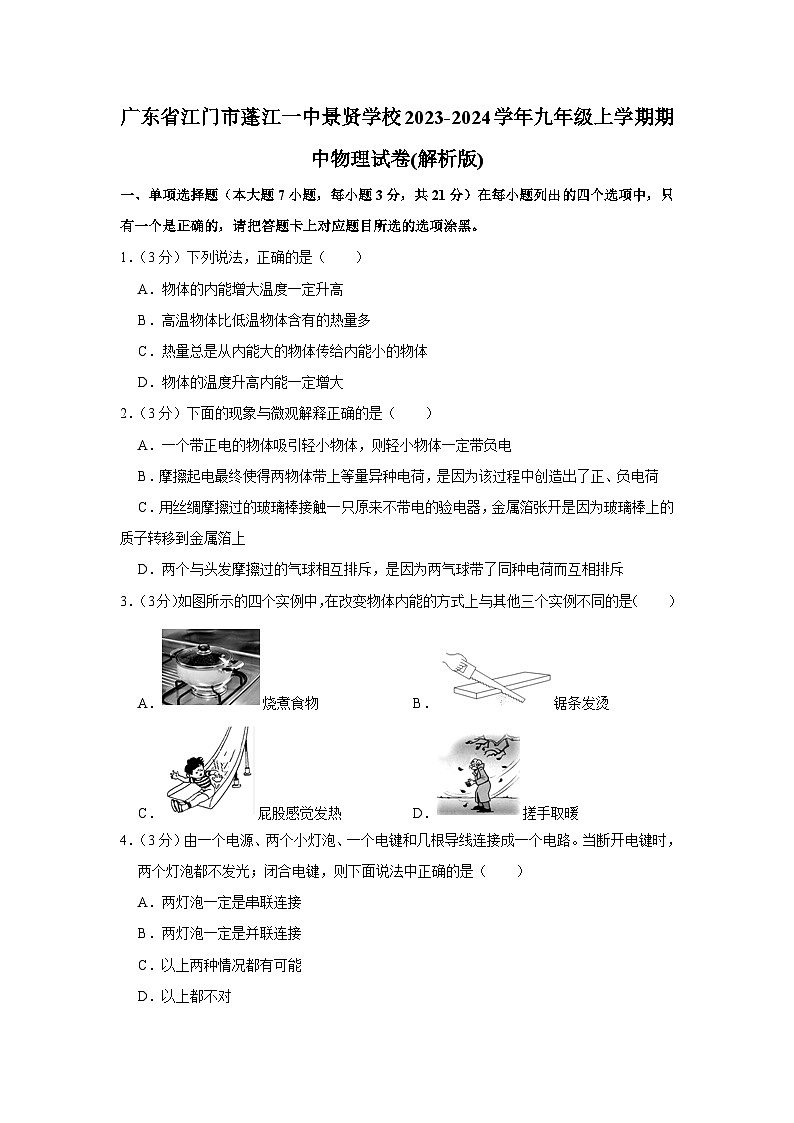 廣東省江門(mén)市蓬江一中景賢學(xué)校2023-2024學(xué)年九年級(jí)上學(xué)期期中物理試卷+第1頁(yè)