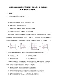 【期末复习】人教版2023-2024学年八年级物理（上册）第1章《机械运动》单元复习高频题（基础篇）附答案）