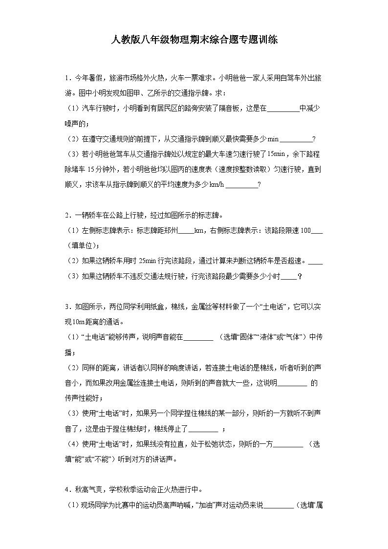 【期末复习】人教版 八年级上册 物理 期末综合题专题训练(含解析)01