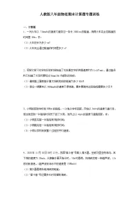 【期末复习】人教版 八年级上册 物理 期末计算题专题训练（含解析）