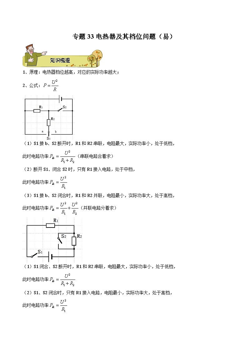 专题33 电热器及其档位问题(易)原卷版第1页