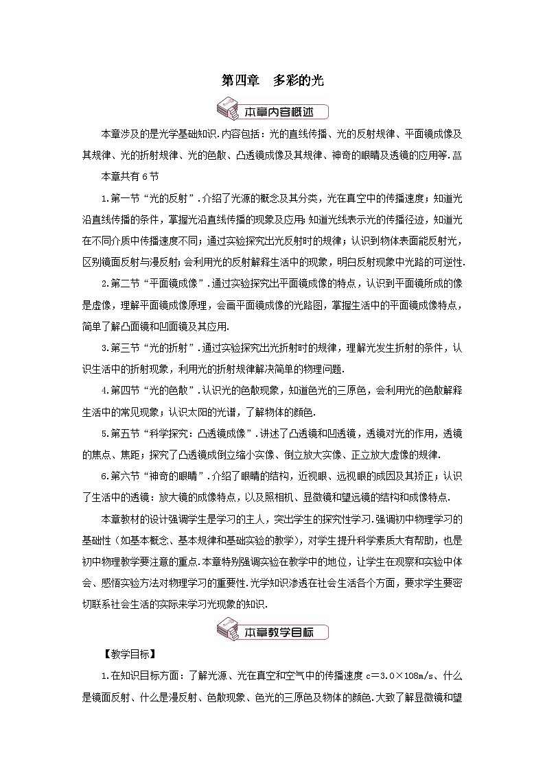 第四章多彩的光第一節(jié)光的反射第1課時(shí)光的傳播教案（滬科版八年級(jí)上冊(cè)）第1頁(yè)