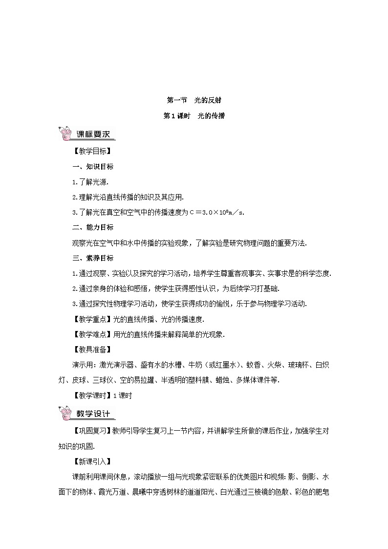 第四章多彩的光第一節(jié)光的反射第1課時(shí)光的傳播教案（滬科版八年級(jí)上冊(cè)）第3頁(yè)