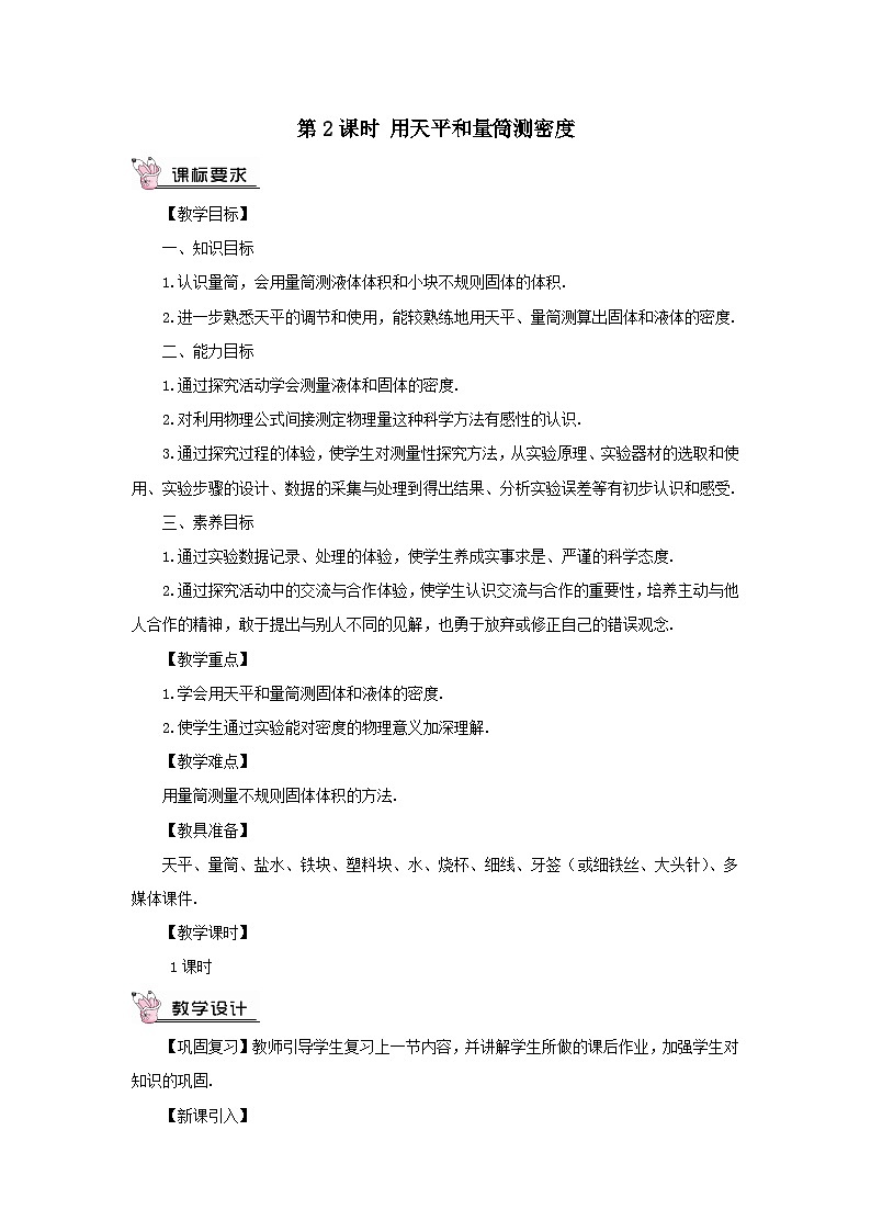 第五章质量与密度第三节科学探究:物质的密度第2课时用天平和量筒测密度教案(沪科版八年级上册)第1页