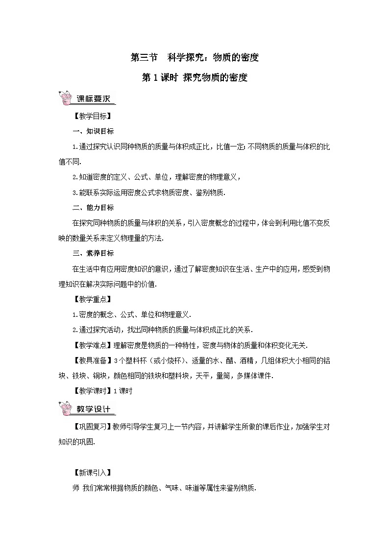 第五章质量与密度第三节科学探究:物质的密度第1课时探究物质的密度教案(沪科版八年级上册)01