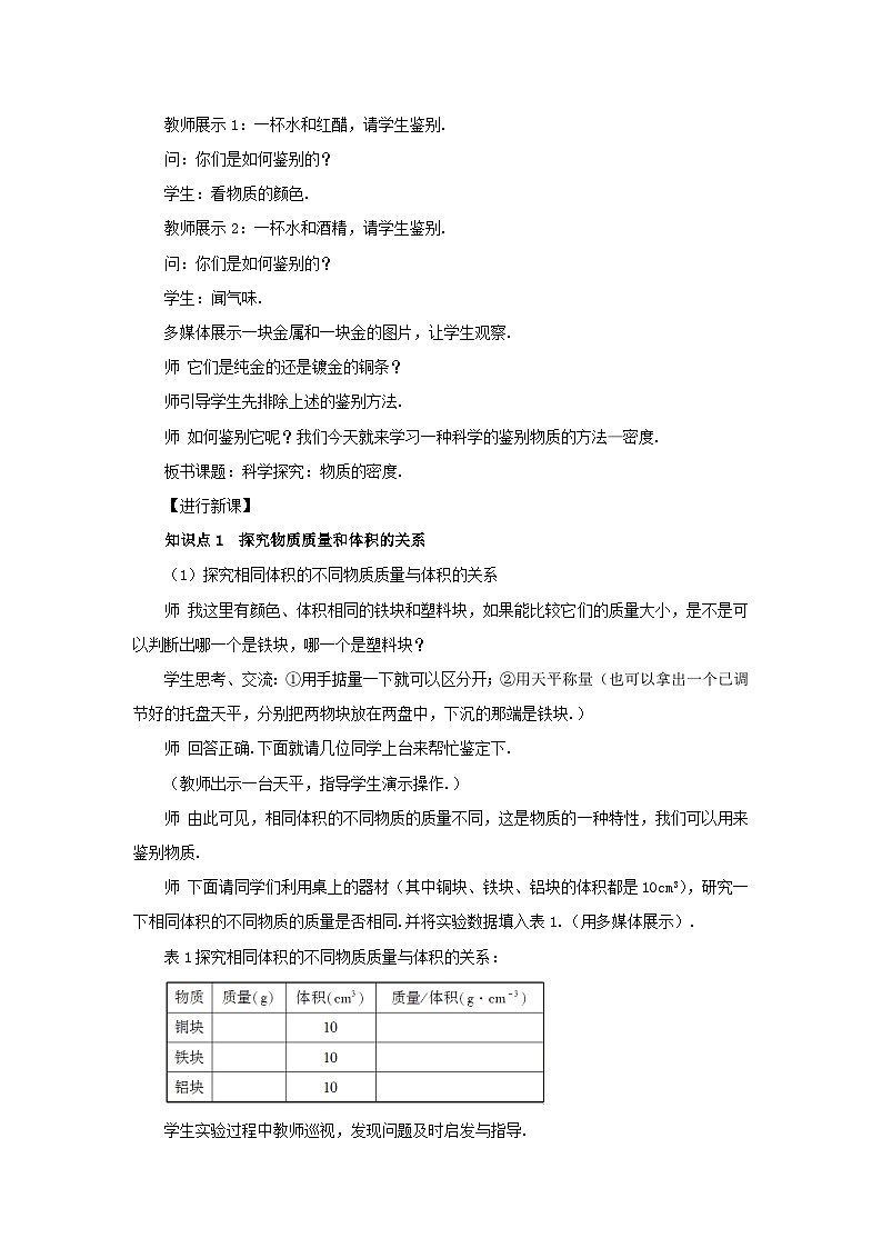 第五章质量与密度第三节科学探究:物质的密度第1课时探究物质的密度教案(沪科版八年级上册)02