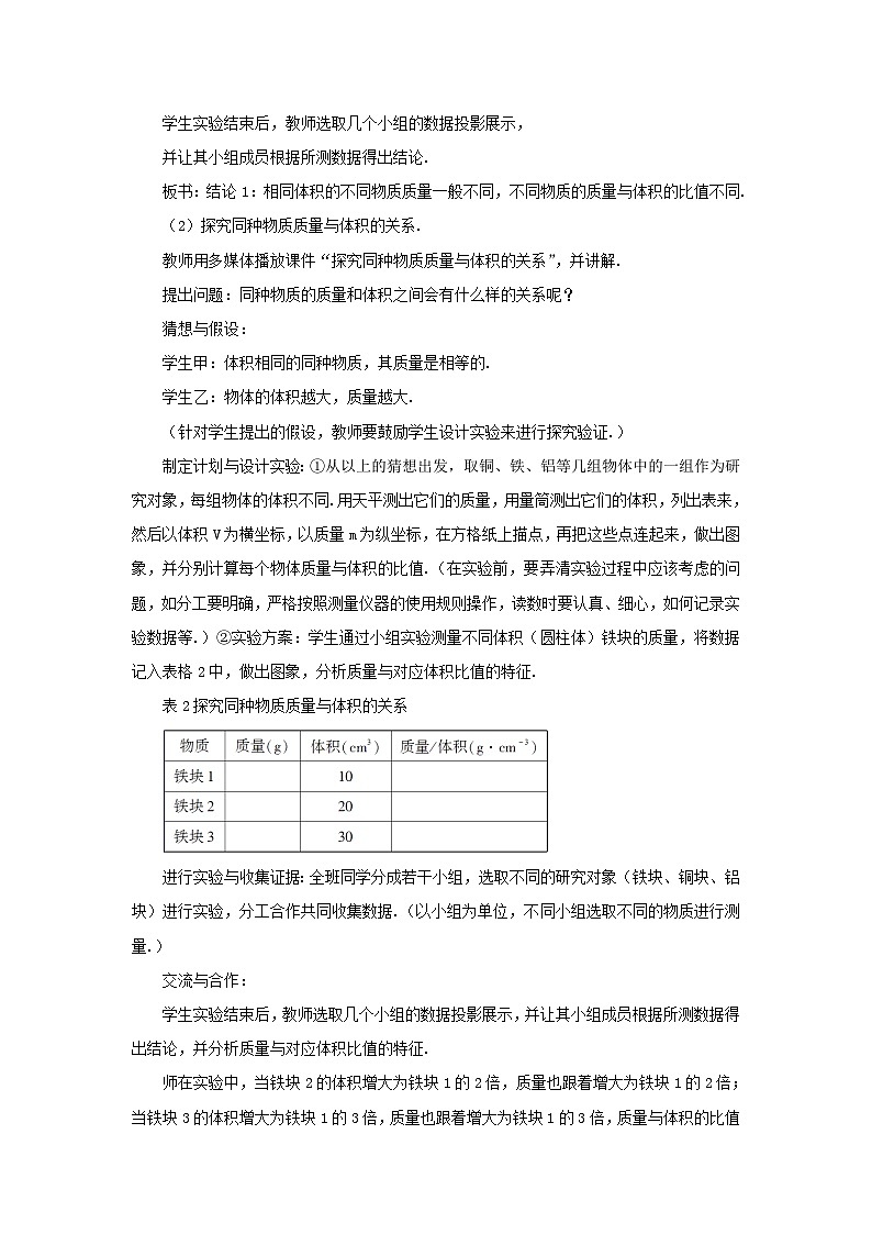 第五章质量与密度第三节科学探究:物质的密度第1课时探究物质的密度教案(沪科版八年级上册)03