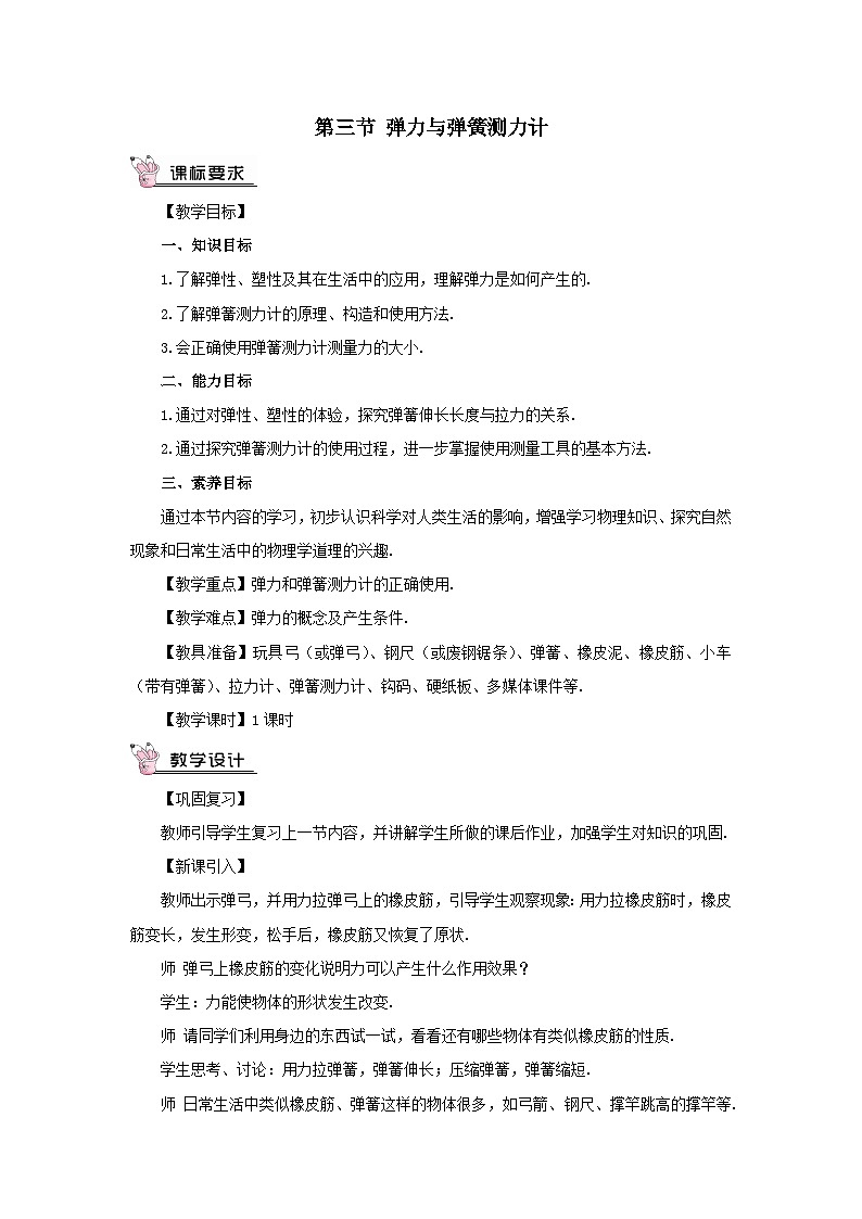 第六章熟悉而陌生的力第三節(jié)彈力與彈簧測(cè)力計(jì)教案(滬科版八年級(jí)上冊(cè))第1頁(yè)