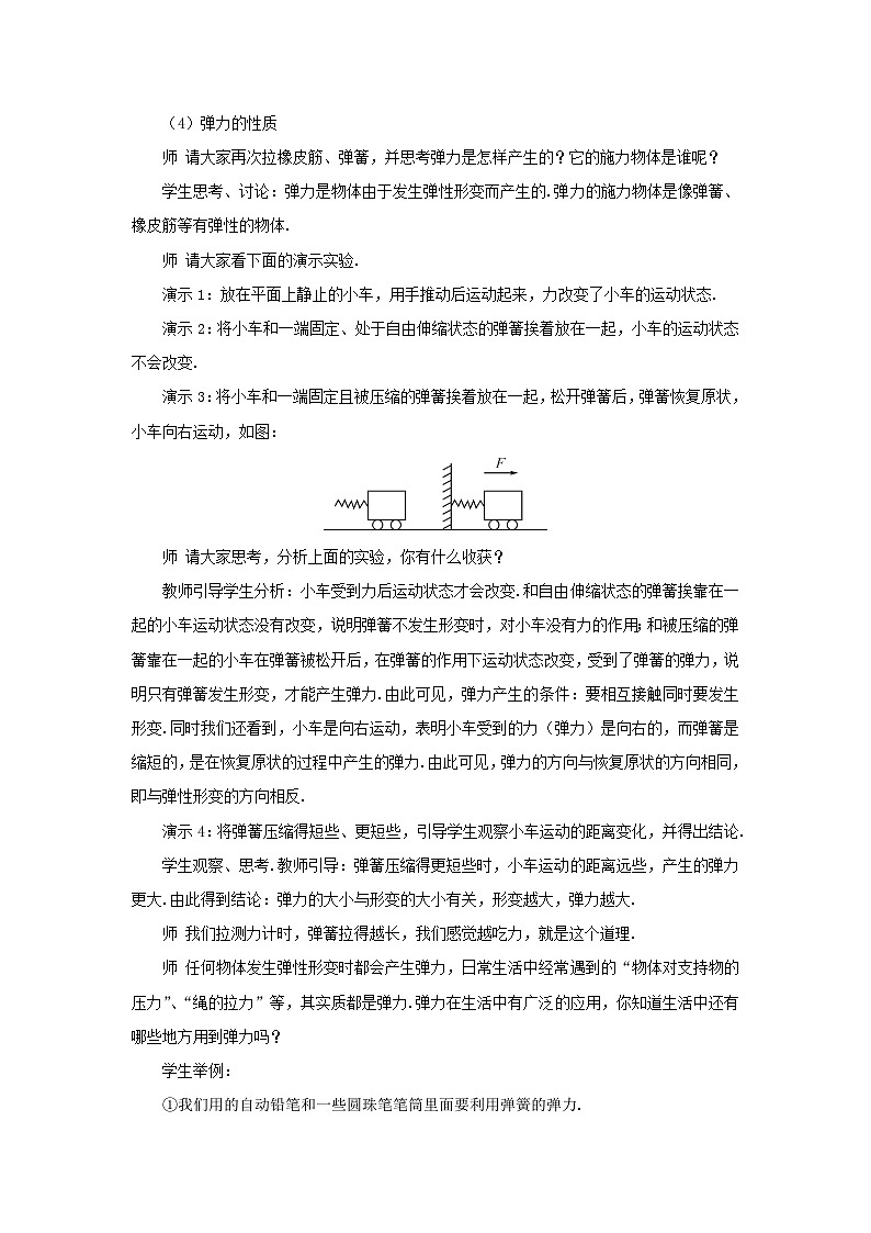 第六章熟悉而陌生的力第三節(jié)彈力與彈簧測(cè)力計(jì)教案(滬科版八年級(jí)上冊(cè))第3頁(yè)