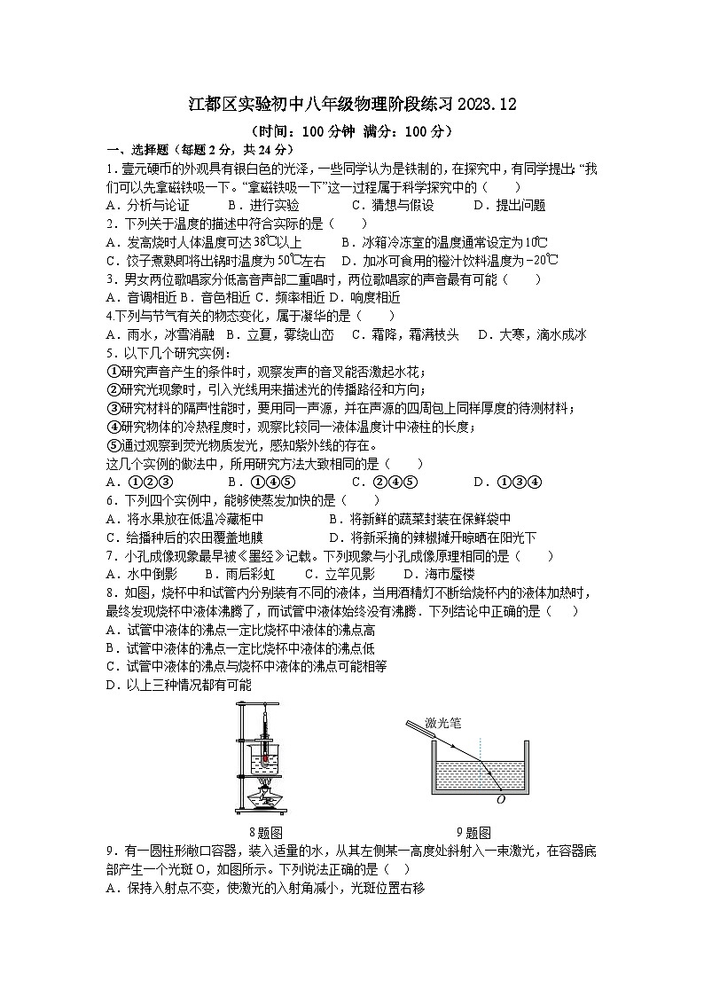 江苏省扬州市江都区实验初级中学2023-2024学年八年级上学期12月阶段练习物理试卷第1页