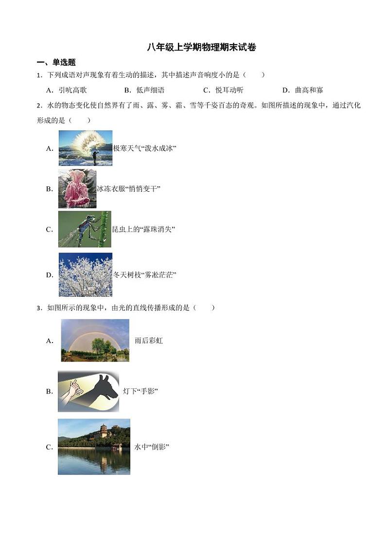 天津市河北区2023年八年级上学期物理期末试卷附参考答案第1页